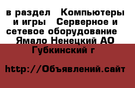  в раздел : Компьютеры и игры » Серверное и сетевое оборудование . Ямало-Ненецкий АО,Губкинский г.